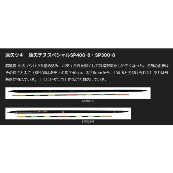 遠矢ウキ チヌスペシャルSP400-8 トオヤ