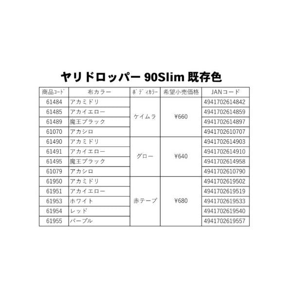 エギボーヤリドロッパー90スリム アカミドリ キザクラ