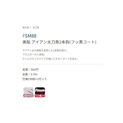 実船 アイアン太刀魚2本鈎(フッ素コート) 2/0 FSM88 ささめ