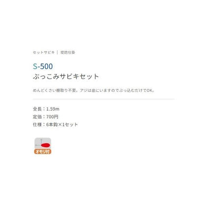 ぶっこみサビキセット4-0.8 S-500 ささめ