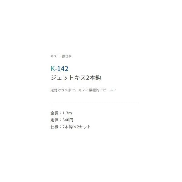 ジェットキス 2本鈎 6-0.8 K-142 ささめ