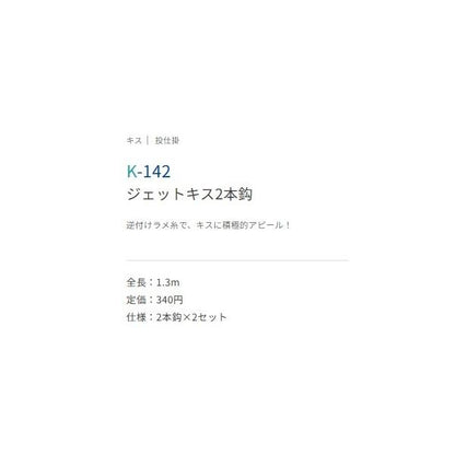 ジェットキス 2本鈎 6-0.8 K-142 ささめ