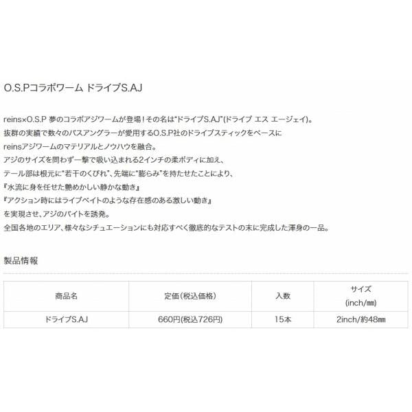 ドライブS.AJ レイン×O.S.P reins