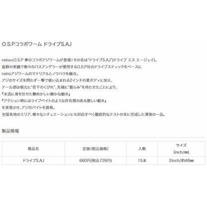 ドライブS.AJ レイン×O.S.P reins