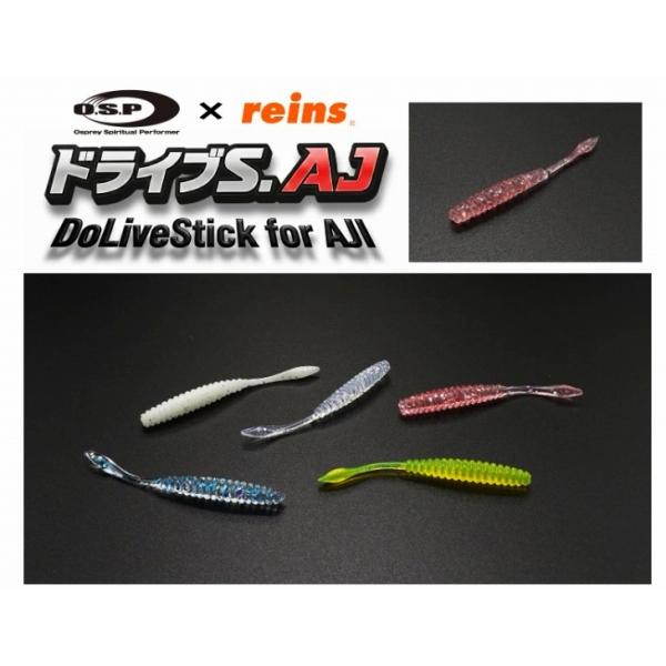 ドライブS.AJ レイン×O.S.P reins