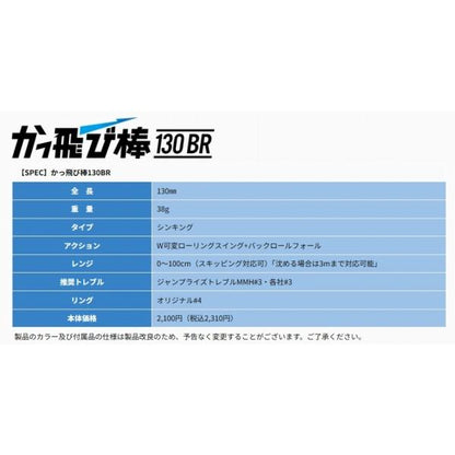 かっ飛び棒130BR ジャンプライズ