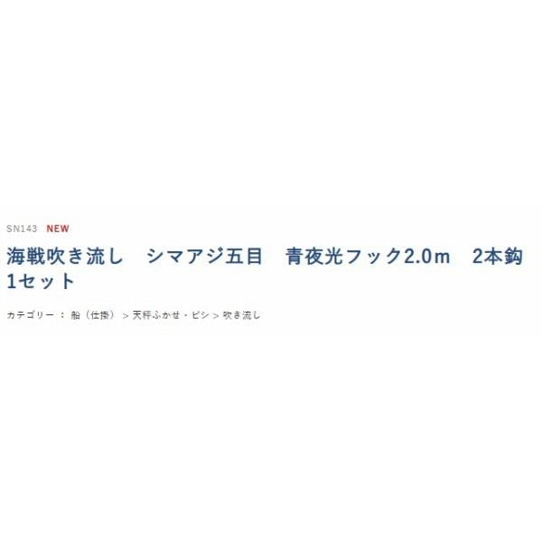 シマアジ五目 青夜光フック 2.0m2本針 ハヤブサ