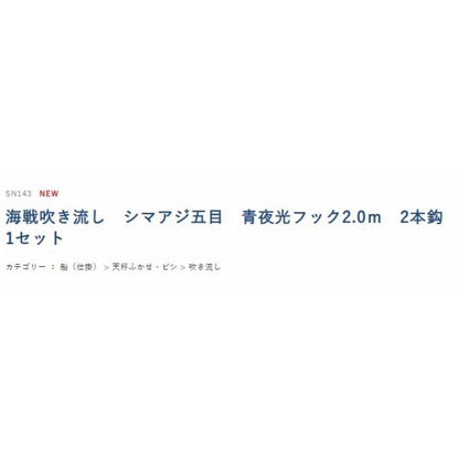 シマアジ五目 青夜光フック 2.0m2本針 ハヤブサ