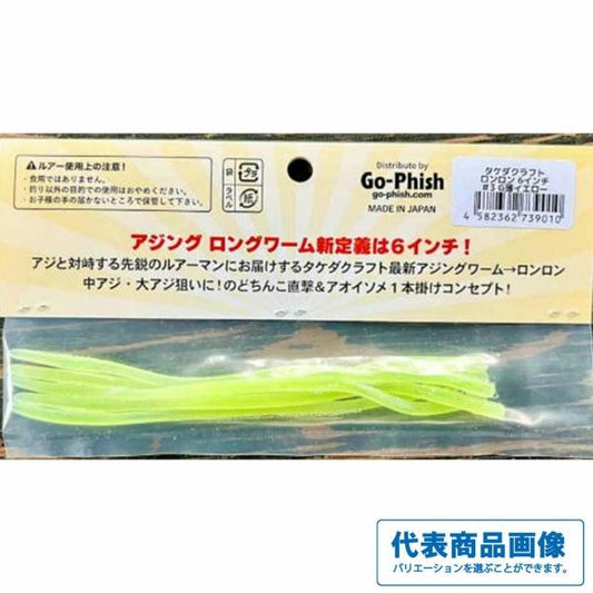 ロンロン6インチ GoPhish