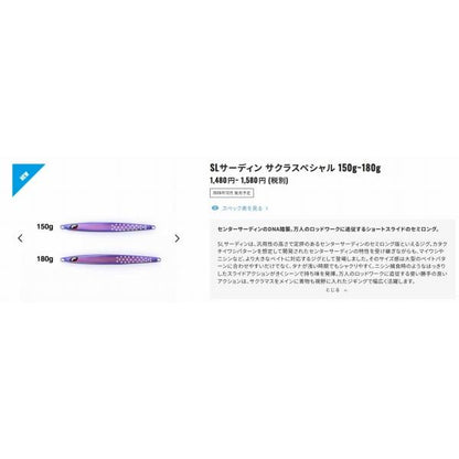 SLサーディン サクラスペシャル 150g JU-Z15Zインパクトチャート008 シマノ