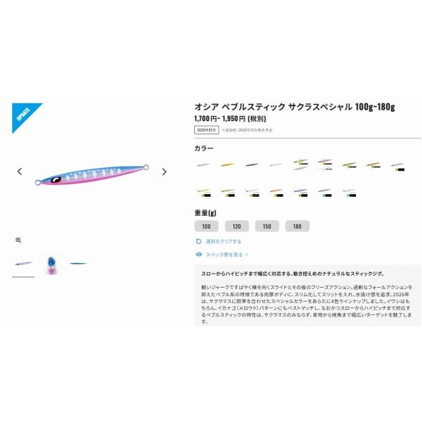 ペブルスティック サクラスペシャル 180g JV-P18Zインパクトチャート008 シマノ