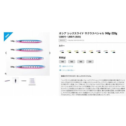 シックスライド サクラスペシャル 190g JV-F19Zインパクトチャート008 シマノ