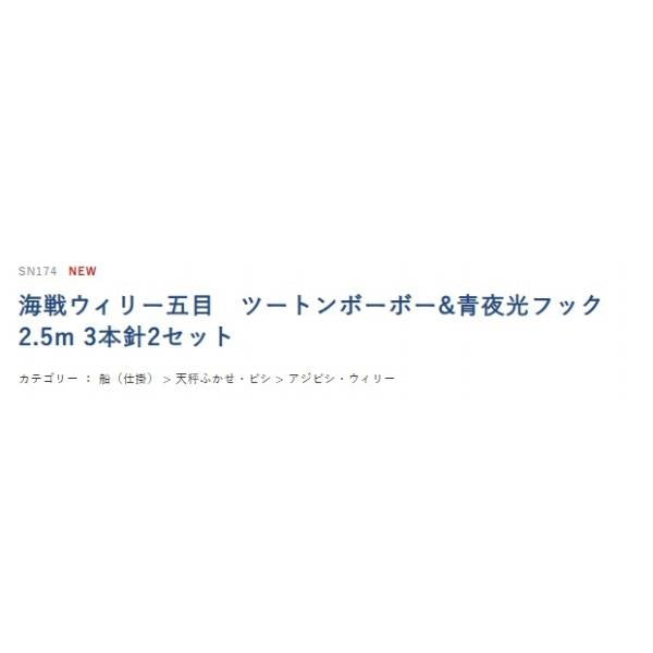 SN174海戦ウィリー五目ツートンボーボー&青夜光フック ハヤブサ