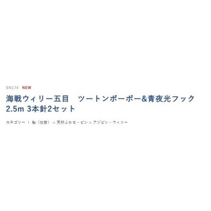 SN174海戦ウィリー五目ツートンボーボー&青夜光フック ハヤブサ