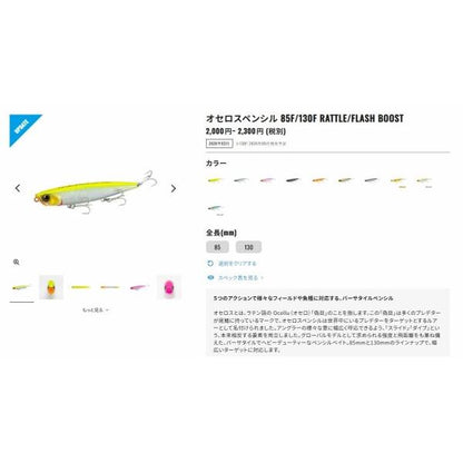 オセロスペンシル130 フラッシュブースト ZR-T13Z  シマノ