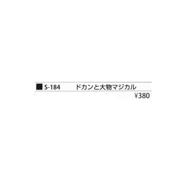 ドカンと大物マジカル8号 まるふじ