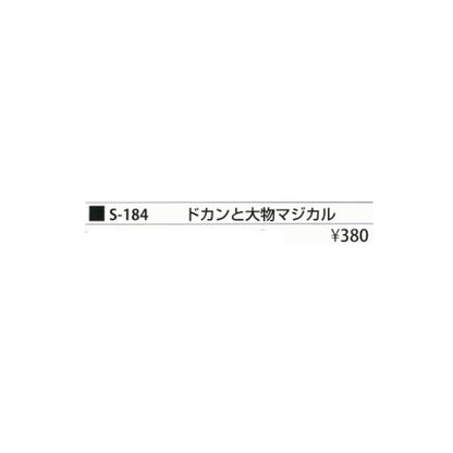 ドカンと大物マジカル8号 まるふじ