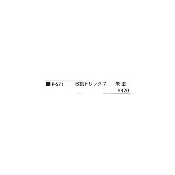 改良トリック7朱 6号 まるふじ