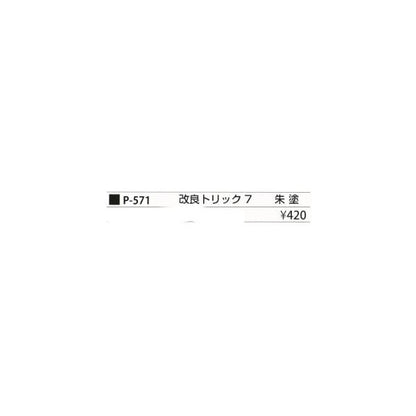 改良トリック7朱 6号 まるふじ