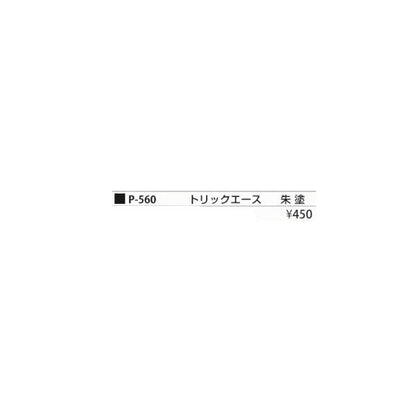 トリックエース朱塗 5号 まるふじ