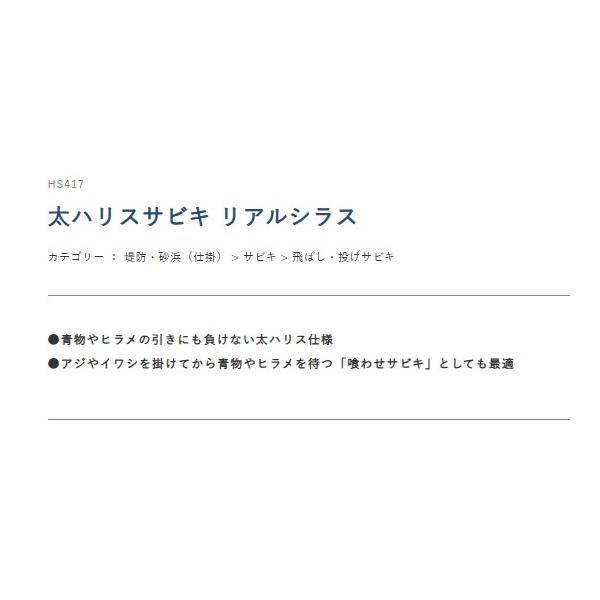 太ハリスサビキ　リアルシラス　HS417　3-2.5 ハヤブサ