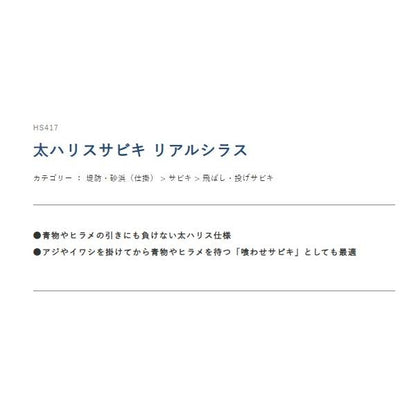 太ハリスサビキ　リアルシラス　HS417　3-2.5 ハヤブサ