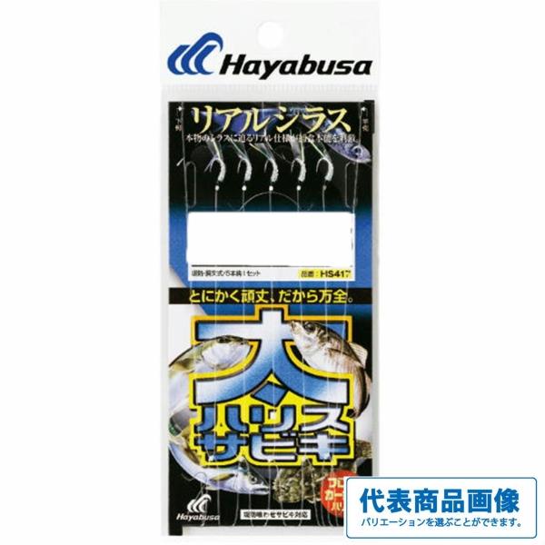 太ハリスサビキ　リアルシラス　HS417　3-2.5 ハヤブサ