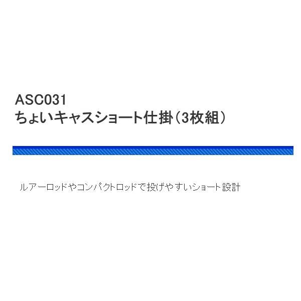 ASC031-7 ちょいキャス ショート仕掛 7号 3P 浜田商会