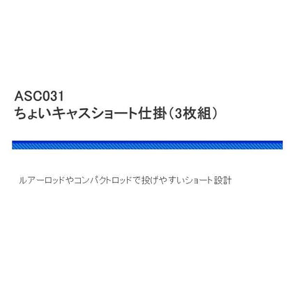 ASC031-7 ちょいキャス ショート仕掛 7号 3P 浜田商会