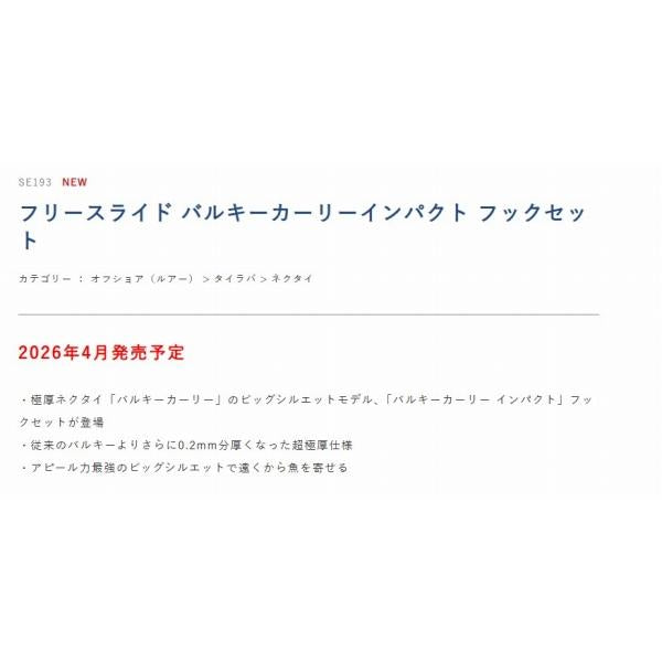 SE193 無双真鯛 フリースライド バルキーカーリーインパクト フックセット 鈎6号 #7 コーラ ハヤブサ