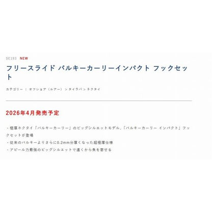 SE193 無双真鯛 フリースライド バルキーカーリーインパクト フックセット 鈎6号 #7 コーラ ハヤブサ