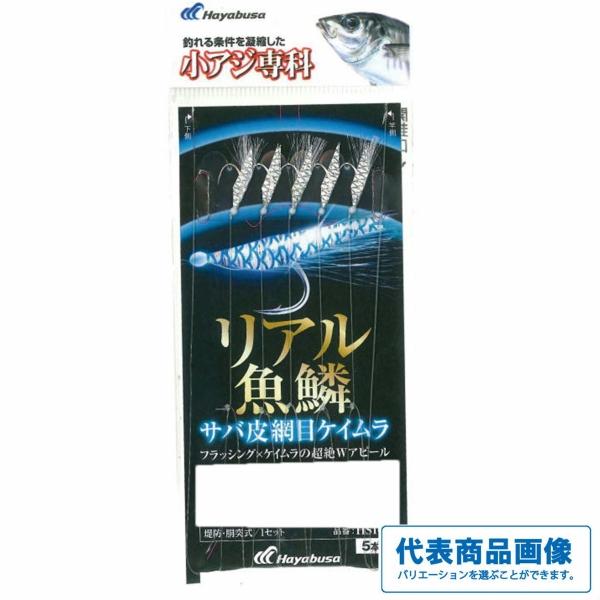 HS103 小アジ専科 リアル魚鱗サバ皮網目ケイムラ 5本鈎 ハヤブサ