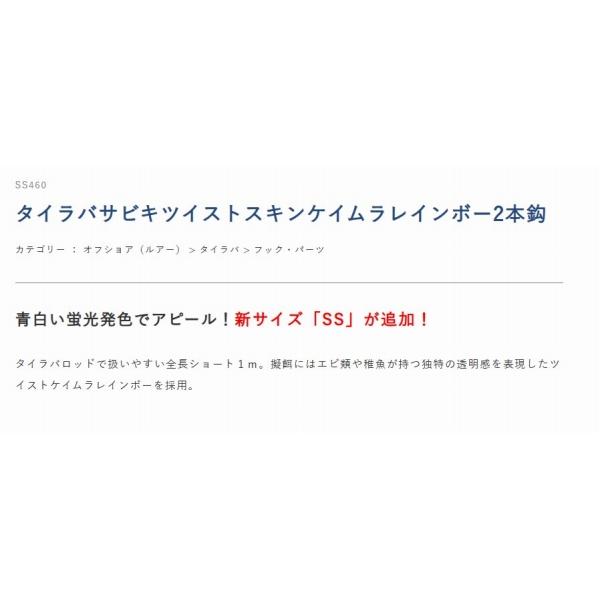 SS460サビキ ツイストスキンケイムラレインボー 2本鈎 L 鈎5号 ハリス5号 幹糸6号 ハヤブサ