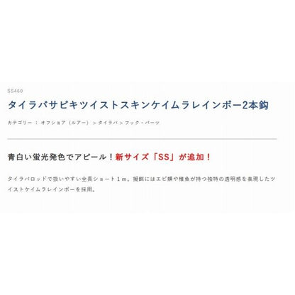 SS460サビキ ツイストスキンケイムラレインボー 2本鈎 L 鈎5号 ハリス5号 幹糸6号 ハヤブサ