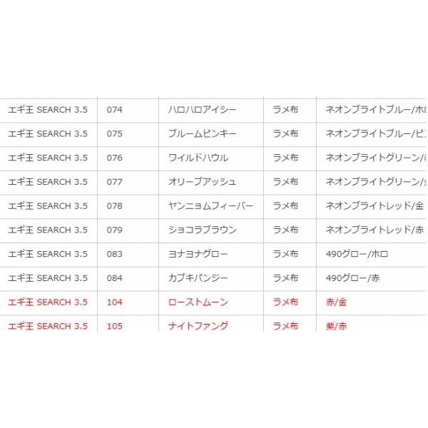 エギ王 SEARCH 3.5 ヤマリア 継続SALE