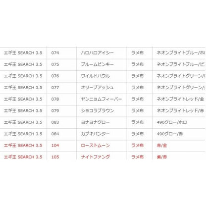 エギ王 SEARCH 3.5 ヤマリア 継続SALE