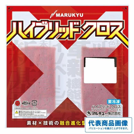 ハイブリッドクロス マルキュー