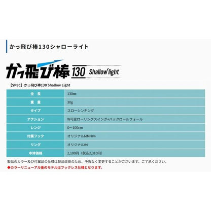かっ飛び棒 130 シャローライト ジャンプライズ