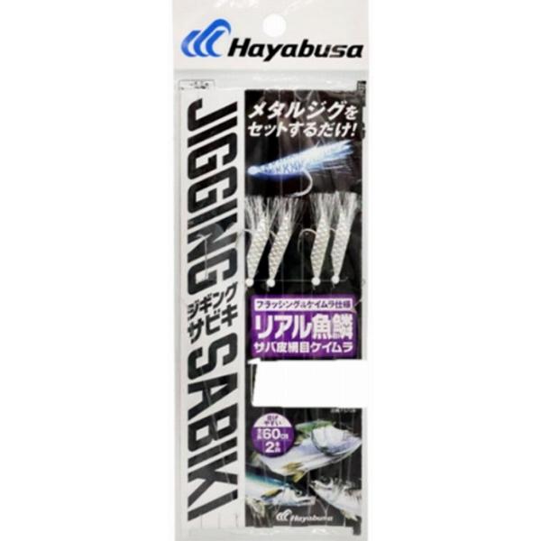 堤防ジギングサビキEX リアル魚鱗サバ皮網目ケイムラ 2本鈎2セット FS706 L ハヤブサ