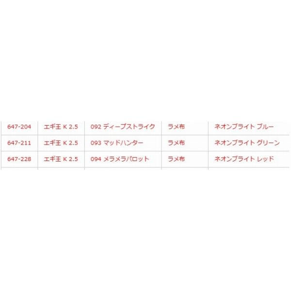 エギ王K 2.5号 #094 メラメラパロット  継続SALE