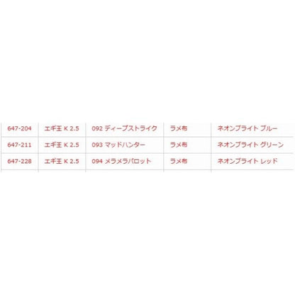 エギ王K 2.5号 #094 メラメラパロット  継続SALE