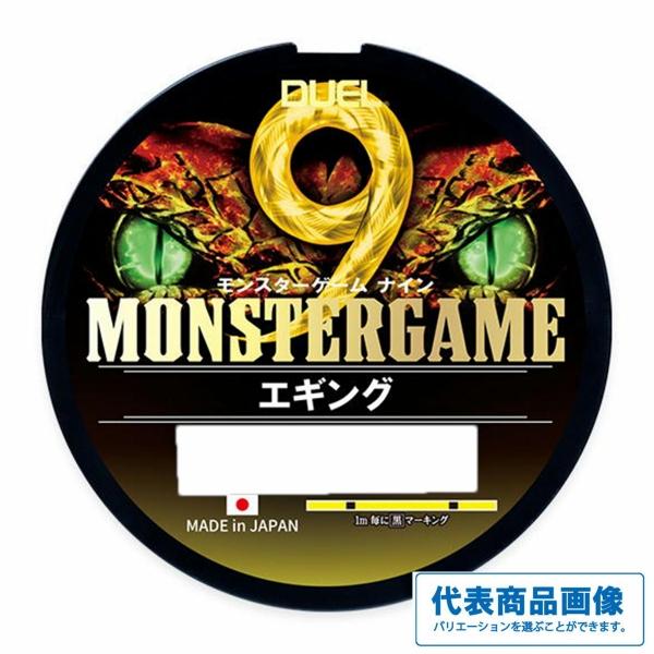 モンスターゲーム9 エギング 150m 0.6号 YBL イエローブラックマーキング DUEL