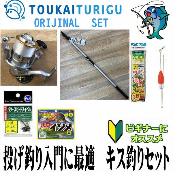 投げ釣り入門に最適　キス釣りセット 30-405 あとは人口餌がついて釣り場直行！（鱚）  投げ シンプル 中級 オリジナルセット