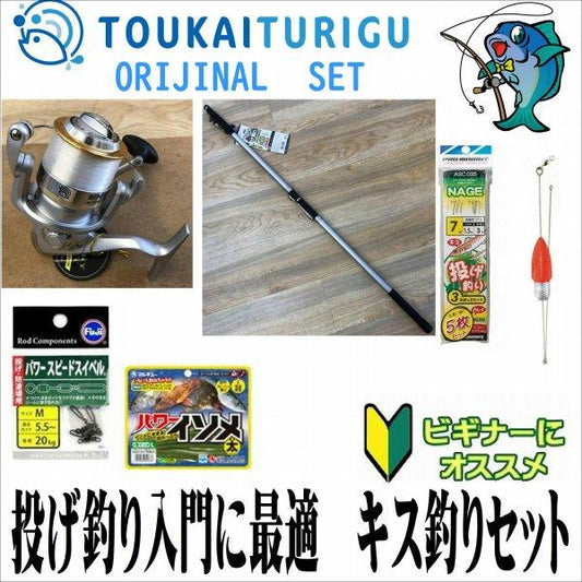 投げ釣り入門に最適　キス釣りセット 30-405 あとは人口餌がついて釣り場直行！（鱚）  投げ シンプル 中級 オリジナルセット