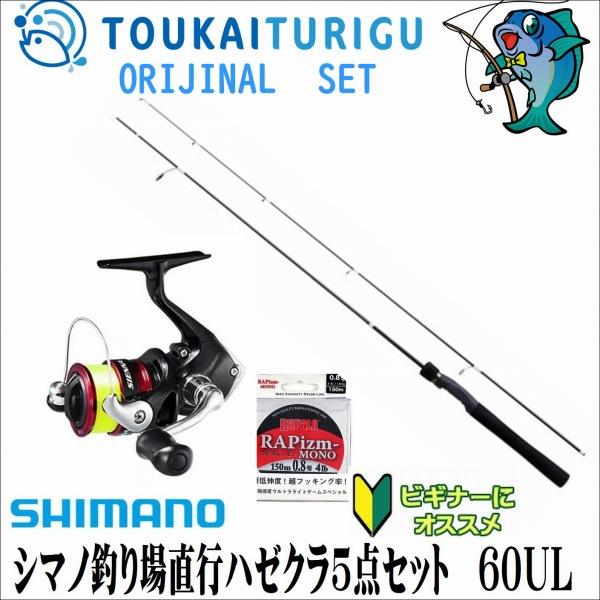 ハゼクラ5点セット　ロッド/リール/ライン/スナップ/ルアーまで釣り場直行 シマノ ルアーマチックS60UL+シエナ1000細糸変更  ハゼクラ 直