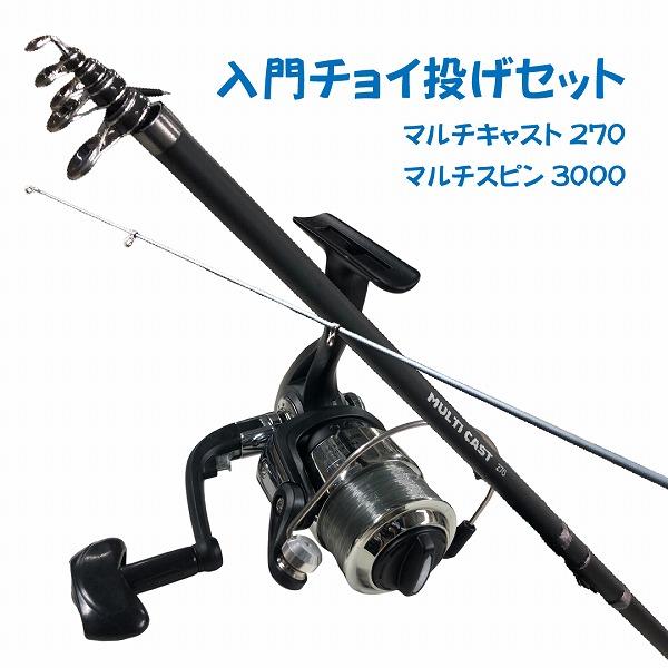 入門チョイ投げセット270BK（マルチキャスト270ブラック＆マルチスピン3000）  ちょい投げ シンプル 入門 オリジナルセット