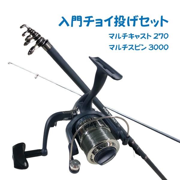 入門チョイ投げセット270ブルー（マルチキャスト270ブルー＆マルチスピン3000）  ちょい投げ シンプル 入門 オリジナルセット