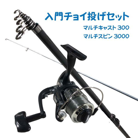 入門チョイ投げセット300ブラック（マルチキャスト300ブラック＆マルチスピン3000）  ちょい投げ シンプル 入門 オリジナルセット