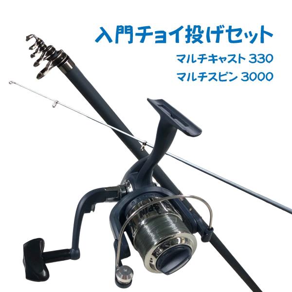 入門チョイ投げセット330ブルー（マルチキャスト330ブルー＆マルチスピン3000）  ちょい投げ シンプル 入門 オリジナルセット