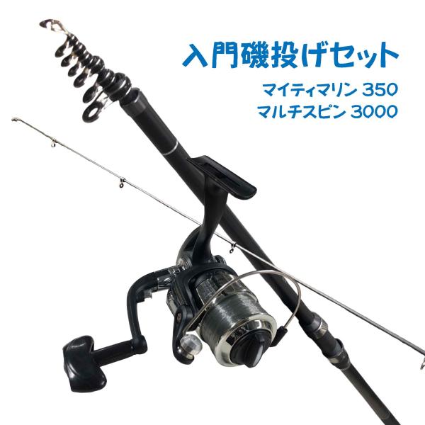 入門磯釣りセット350ブラック（マイティマリン350ブラック＆マルチスピン3000）  ちょい投げ シンプル 入門 オリジナルセット